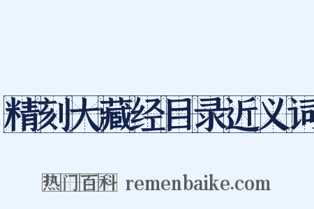 精刻大藏经目录近义词是什么意思的图片